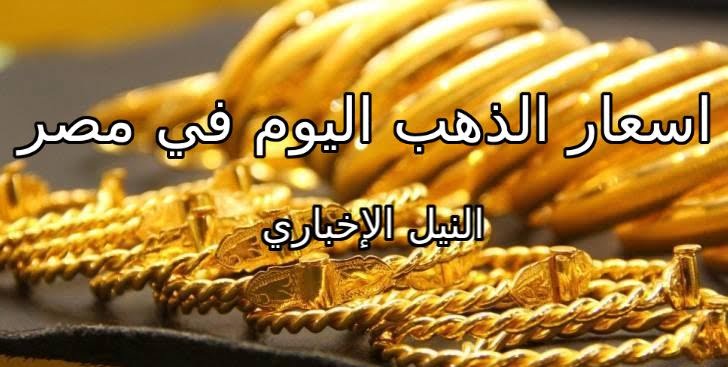 اسعار الذهب اليوم الثلاثاء 23 4 2019 في مصر محدث باستمرار