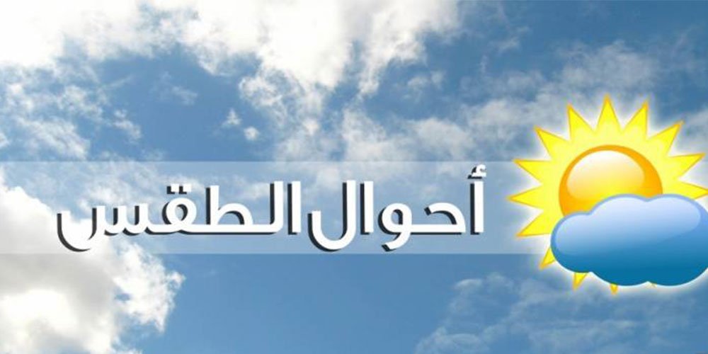 الأرصاد الجوية حالة الطقس غدا في مصر الثلاثاء 13/5/2019 وتحذير من ارتفاع في درجات الحرارة