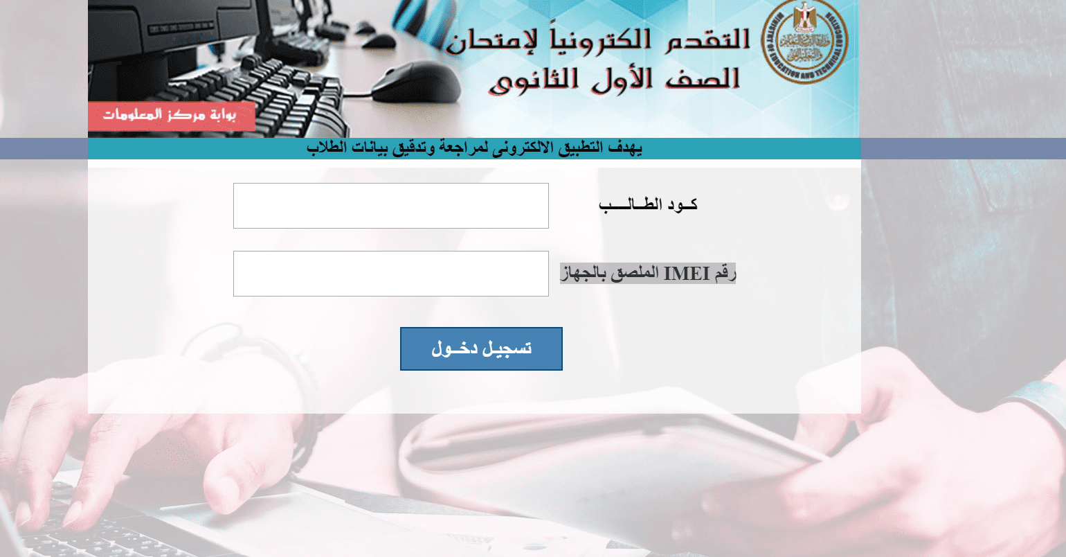 رابط التقدم إلكترونيا لامتحان أولى ثانوي عبر موقع وزارة التربية - طريقة الدخول على امتحان اولى ثانوى