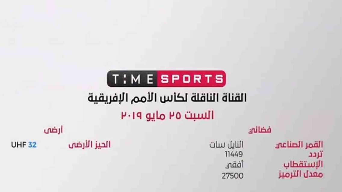 تردد قناة تايم سبورت 2019 | طريقة استقبال time sport لمتابعة مباريات أمم أفريقيا خطوة بخطوة