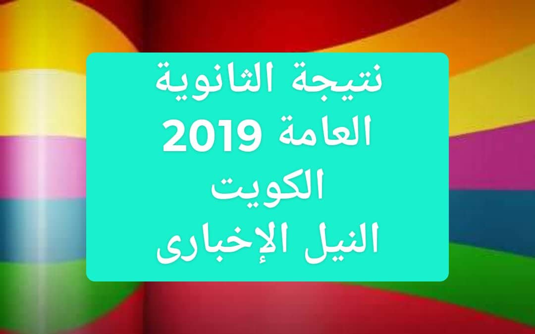 موعد نتائج الثانوية العامة 2019 الكويت نتيجة الصف الثاني عشر عبر موقع moe.edu.kw