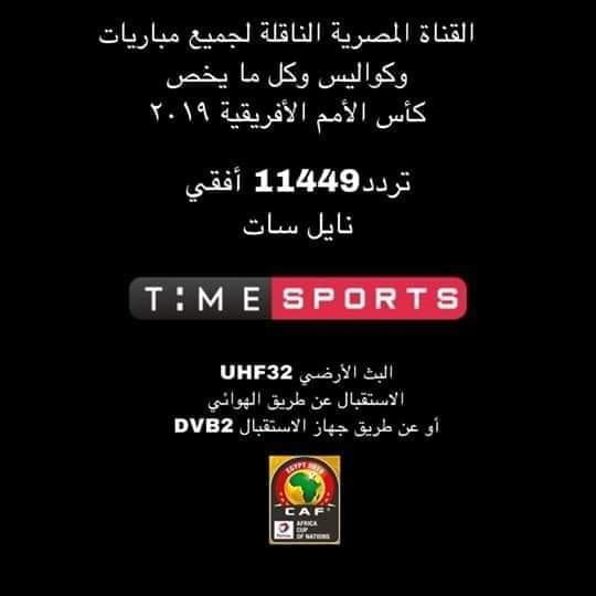 تردد قناة تايم سبورت Time Sport على النايل سات الناقلة مباريات أمم