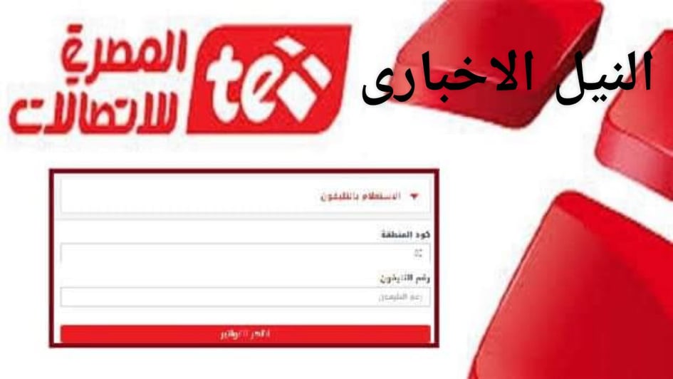 الاستعلام عن فاتورة التليفون الأرضي لشهر يوليو 2019 وعروض شركة المصرية للاتصالات