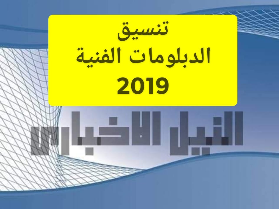 تنسيق الدبلومات الفنية 2019 ،، المؤشرات الأولية للتنسيق على بوابة الحكومة المصرية