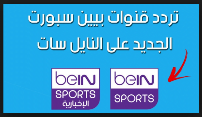 تردد قناة بين سبورت الإخبارية المفتوحة Bein Sports على نايل سات