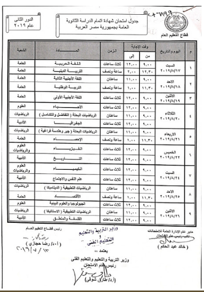 جدول امتحانات الدور الثاني ثانوية عامة 2019