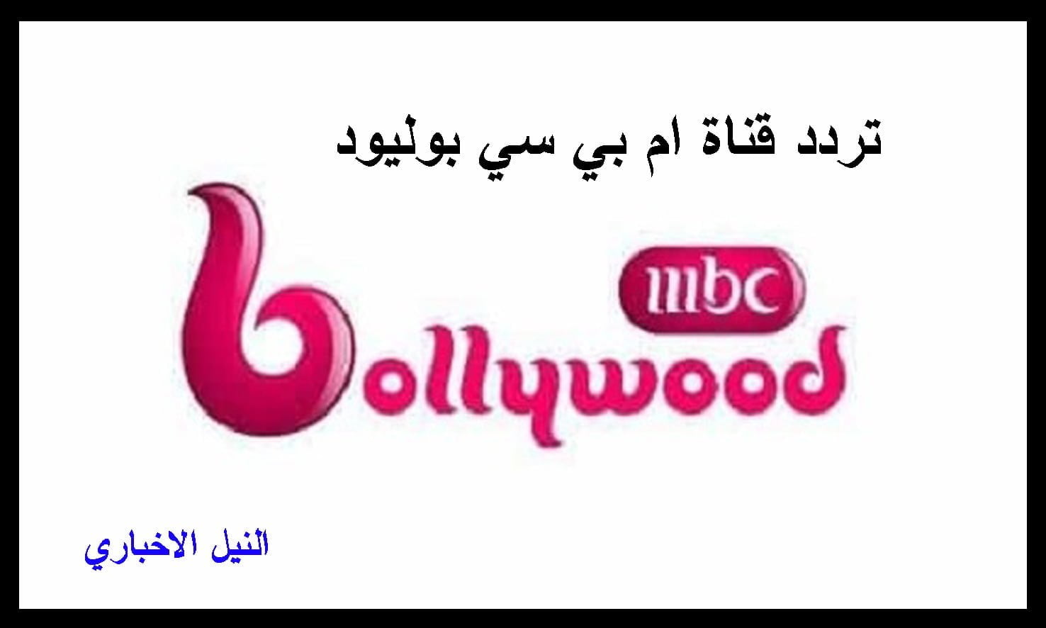 تردد قناة ام بي سي بوليود MBC Bollywood لمتابعة أحدث المسلسلات الهندية