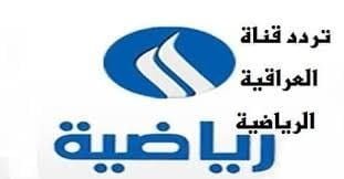 تردد قناة العراقية الرياضية الناقلة لبطولة غرب أسيا الجديد على القمر الصناعي النايل سات