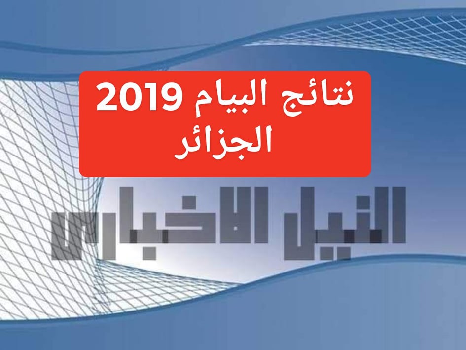 نتائج البيام دورة جوان 2019 في الجزائر سحب النقاط برقم التسجيل وزارة التربية الوطنية في مملكة الجزائر