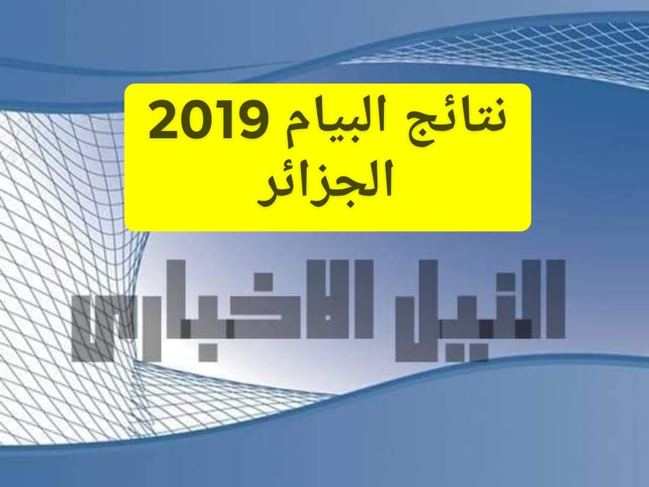 نتائج البيام 2019 في الجزائر برقم التسجيل نتائج التعليم المتوسط من خلال موقع الديوان الوطني