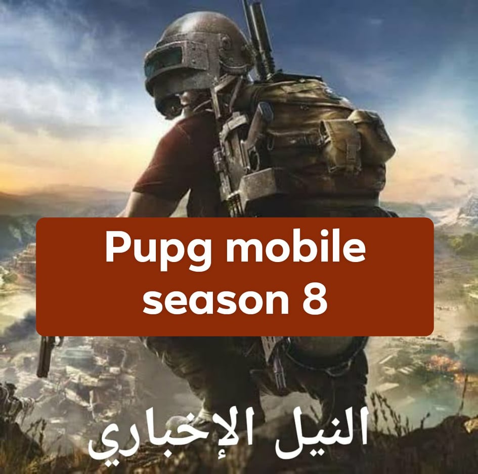 Today season 8 of pupg mobile التحديث الثامن لعبة ببجي وموعد إطلاق التحديث الجديد مغامرات البحار adventure in the sea