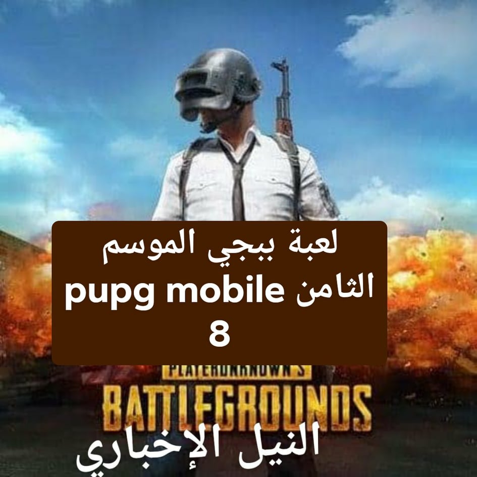 PUBG mobile season 8  ببجي الموسم الثامن التحديث الجديد عقب إدخال الزومبي