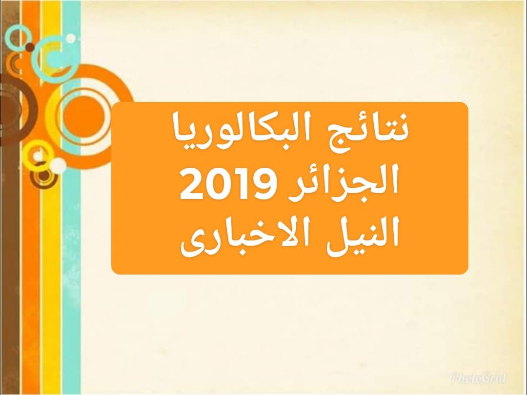 الموعد الرسمي للإعلان عن نتائج البكالوريا بالجزائر 2019