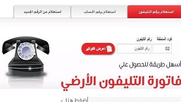 رابط موقع المصرية للاتصالات لسداد قيمة فاتورة التليفون الأرضي لشهر يوليو 2019 بصورة الكترونية