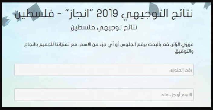 كشف نتائج التوجيهي فلسطين 2019 Palestine Results الثانوية العامة فلسطين عبر موقع وزارة التربية والتعليم