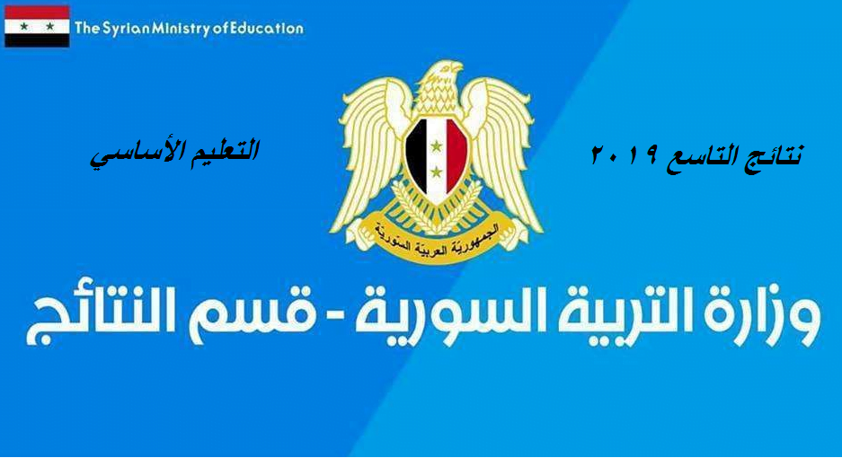 نتائج التاسع سوريا 2019 حسب الاسم: موعد ظهور شهادة التعليم الأساسي عبر وزارة التربية السورية  النتائج في سورية