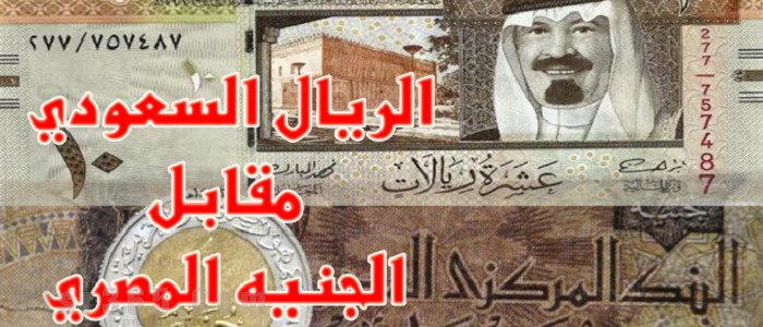 متابعة سعر الريال بالجنيه المصري اليوم 18 8 2019 وأخر تحديث أسعار