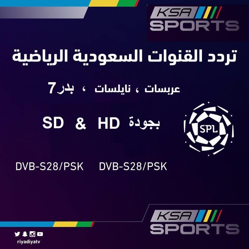 تردد قناة الرياضية السعودية 2019 الناقلة لمباريات دوري بلس على جميع الأقمار الصناعية