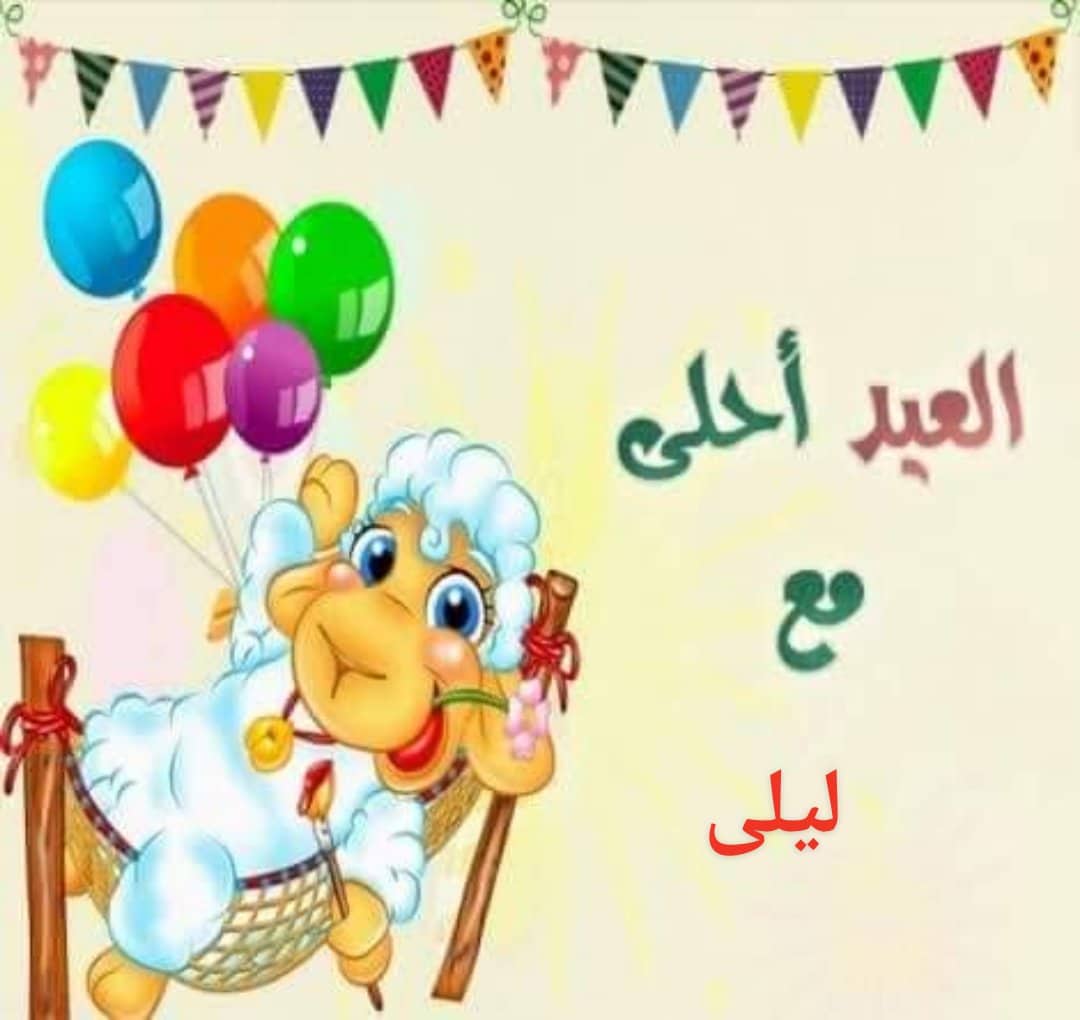 صور العيد أحلى مع اسمك 2019 كروت تهنئة عيد الأضحى لمشاركتها على