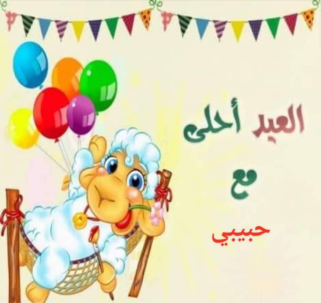 صور العيد أحلى مع اسمك 2019 | كروت تهنئة عيد الأضحى لمشاركتها على الفيس بوك والواتساب