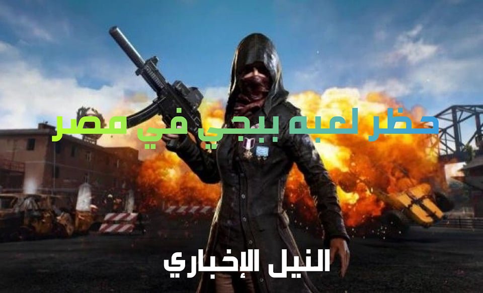 حظر لعبة ببجي في مصر وطريقة تشغيلها مرة أخرى أفضل ألعاب المغامرة تم حظرها من أجهزة الكمبيوتر والان على المحمول