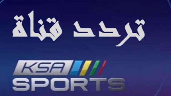 قناة السعودية الرياضية