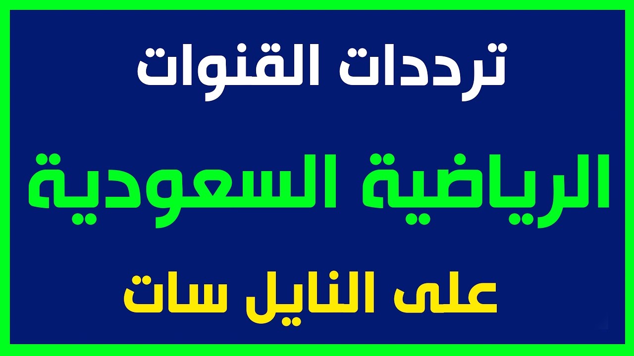 تردد قناة الرياضية السعودية 2019 على النايل سات والعرب سات