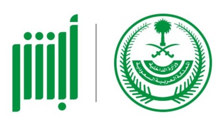 كيفية الإبلاغ عن الوثائق المفقودة وزارة الداخلية السعودية أبشر الأحوال المدنية