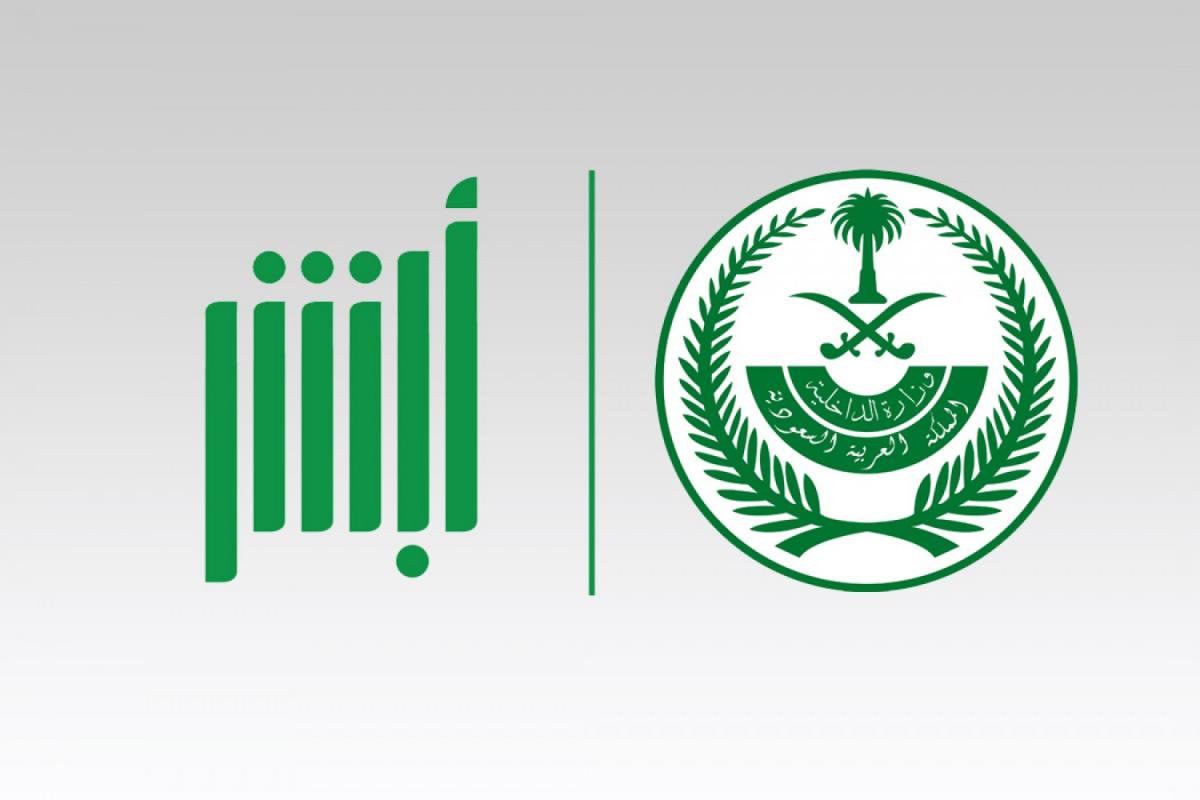 خطوات الاستعلام عن صلاحية الإقامة وتاريخ انتهاء الاقامة من أبشر وزارة الداخلية السعودية