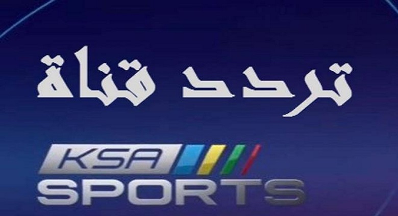 تردد قناة الرياضية السعودية ksa sport