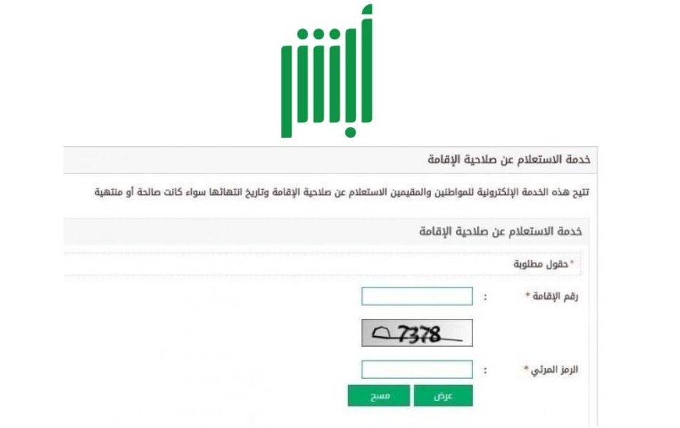 الاستعلام عن صلاحية الاقامة بالسعودية عبر منصة ابشر absher برقم الإقامة