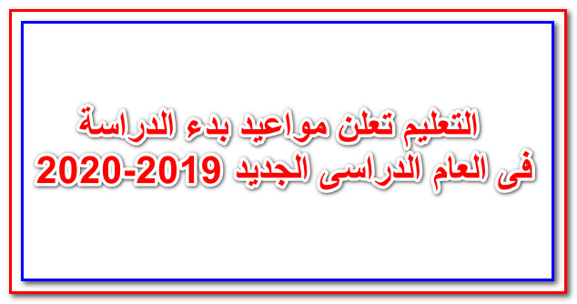 بداية العام الدراسي 2019 في مصر