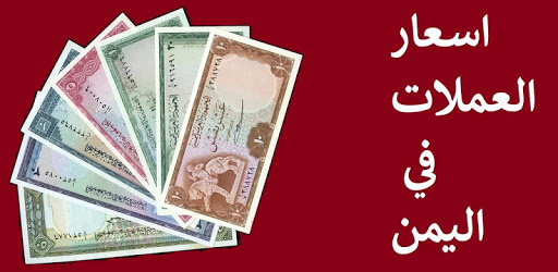 سعر الدولار الأمريكي في اليمن اليوم أسعار العملات الأجنبية مقابل