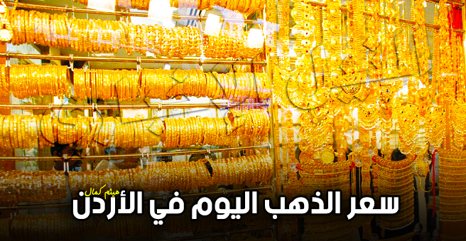 سعر الذهب في الأردن اليوم الأربعاء 25 9 2019 أحدث أسعار الذهب