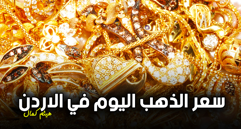 أحدث أسعار الذهب في الأردن اليوم السبت 21 9 2019 سعر الذهب مقابل