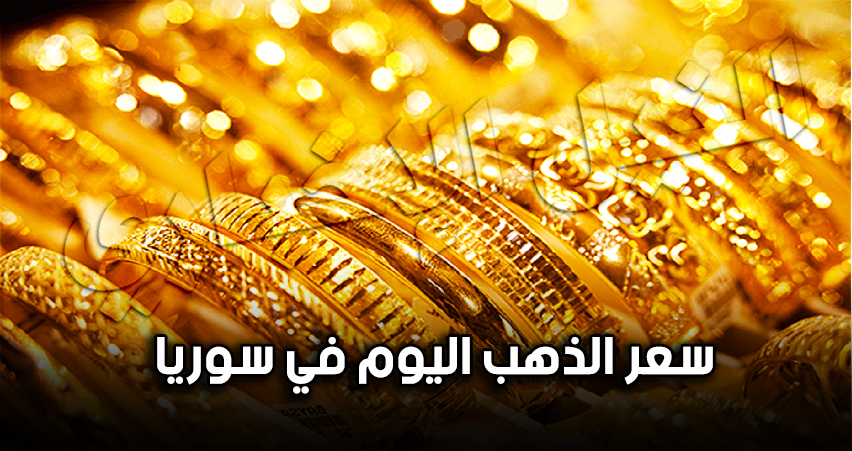 ارتفاع طفيف في أسعار الذهب في سوريا اليوم السبت 21 9 2019 سعر