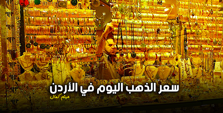سعر الذهب اليوم في الأردن الإثنين 23 9 2019 أسعار الذهب مقابل