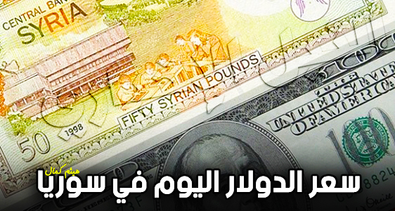 سعر الدولار في سوريا اليوم الاربعاء 25 9 2019 أحدث أسعار صرف