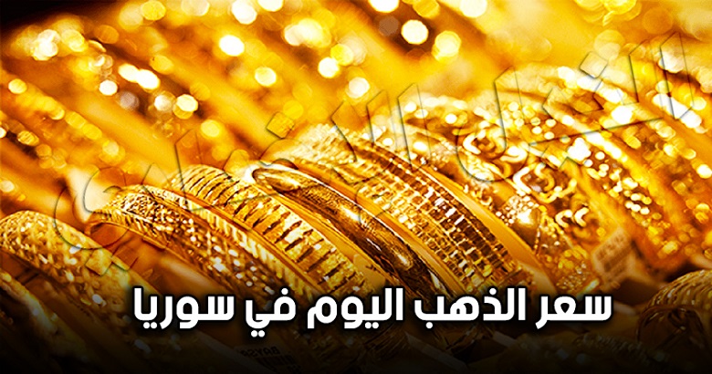 أسعار الذهب في سوريا اليوم الخميس 26 9 2019 سعر الذهب لحظة بلحظة