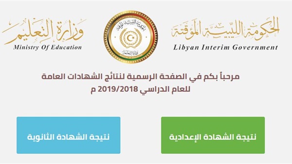 اعلان نتائج الشهادة الثانوية ليبيا 2019