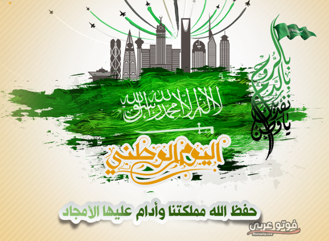 تهنئة بمناسبة اليوم الوطني السعودي