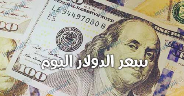 أسعار الدولار اليوم الجمعة 13/9/2019 تسجل العملة الخضراء أقل سعر للبيع في المصرف المتحد