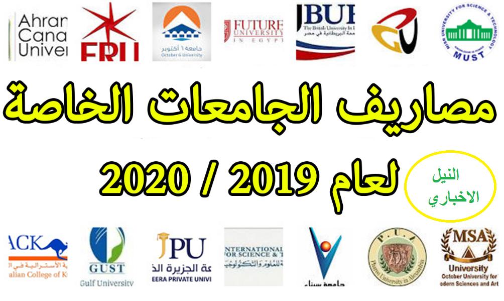 أرخص الجامعات الخاصة في مصر وجميع مصاريف الكليات الخاصة 2020