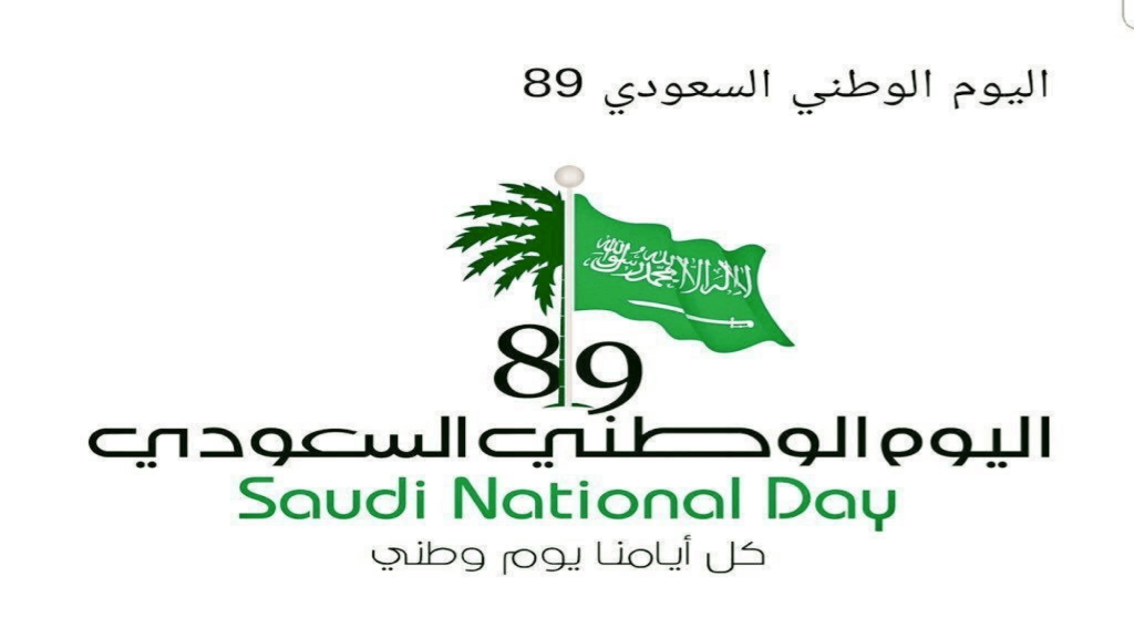 موعد إجازة اليوم الوطني السعودي 1441 رقم 89 في المملكة العربية السعودية