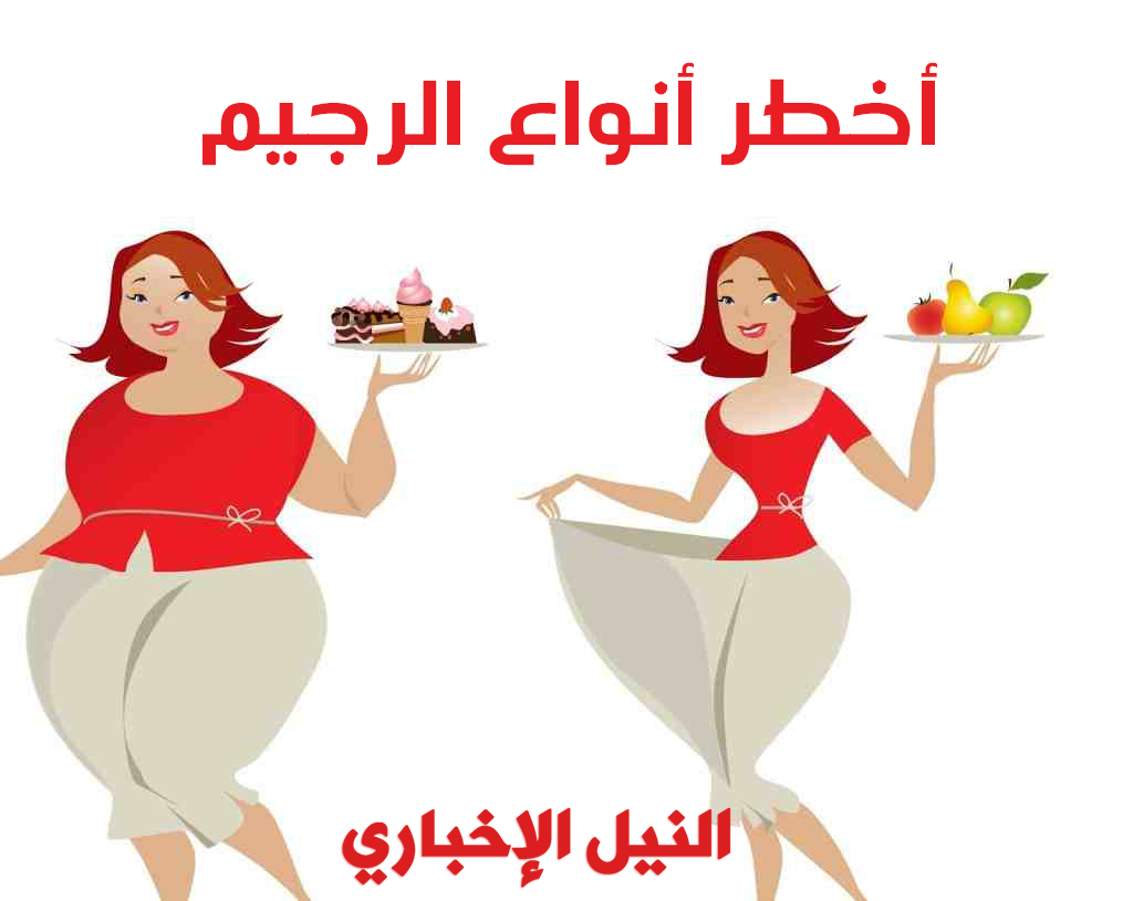 أخطر أنواع الرجيم و أأمن دايت صحي لخسارة الوزن 10 كيلو في الشهر وشد الجسم دون التأثير على صحتك