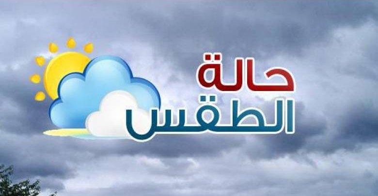 الأصارد الجوية في مصر تحذر المواطنين من طقس غداً الخميس 27 فبراير 2019 وتعلن عن استمرار هذه الأجواء حتى السبت