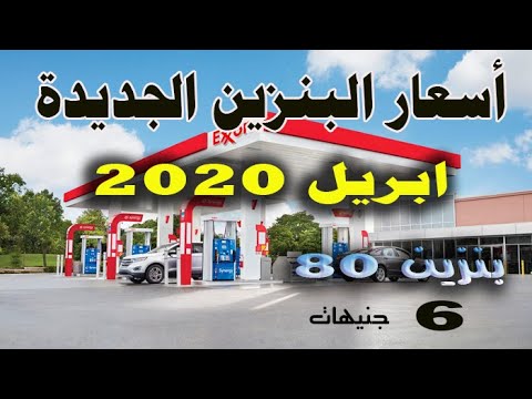 أسعار البنزين اليوم وموعد انعقاد اللجنة المختصة لتسعير المحروقات في مصر